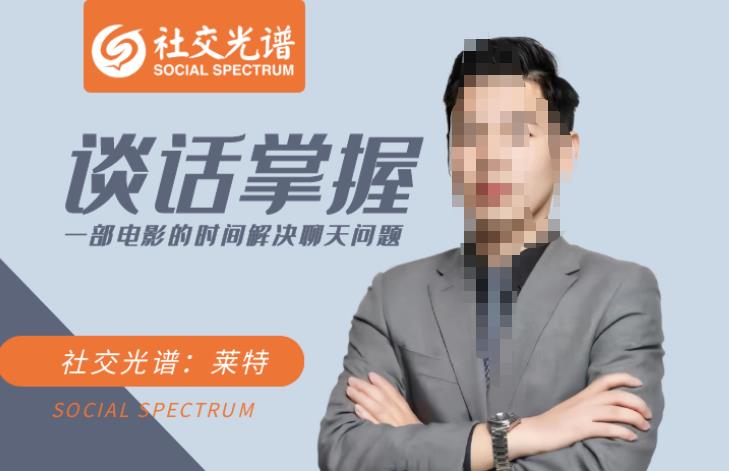 社交光谱-谈话掌握一部电影的时间解决聊天问题-演讲口才