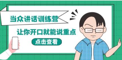《当众讲话训练营》让你开口就能说重点-演讲口才