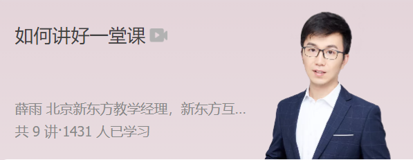 极客时间 薛雨 如何讲好一堂课-演讲口才