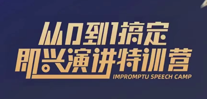 从0到1搞定即兴演讲特训营-演讲口才