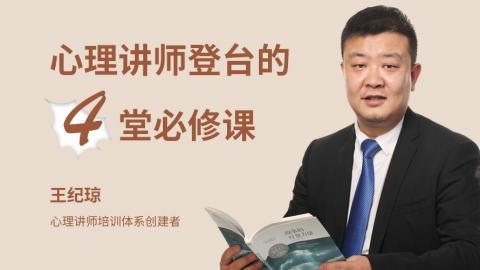 王纪琼：心理讲师登台的4堂必修课-演讲口才