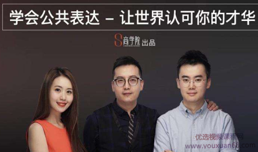 spenser的公众表达课，演讲冠军亲授的8节公共表达课-演讲口才