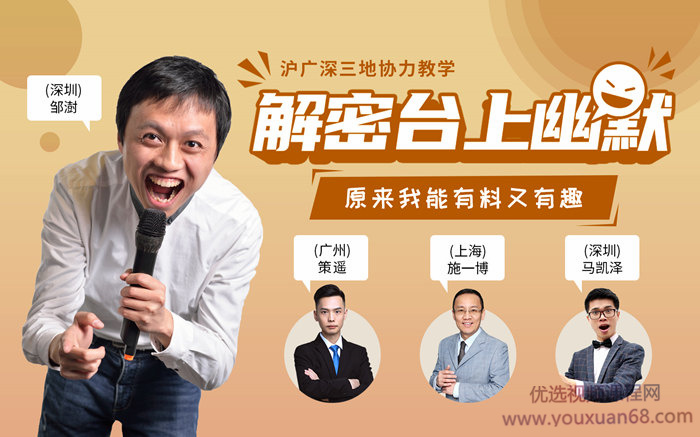 解密台上幽默·有料又有趣-演讲口才