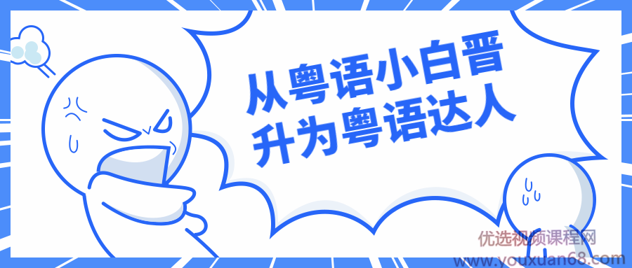 从粤语小白晋升为粤语达人-演讲口才