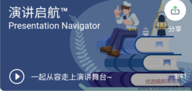 《演讲启航》提高演讲技巧-演讲口才