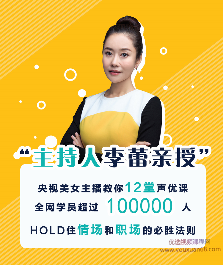 李蕾的12堂声优课，练好声音多一份好运气-演讲口才