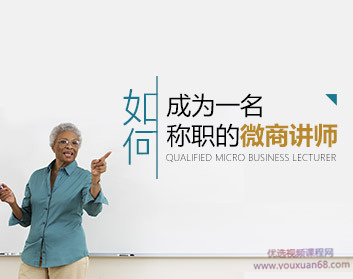 王立刚-如何成为一名称职的微商讲师-演讲口才