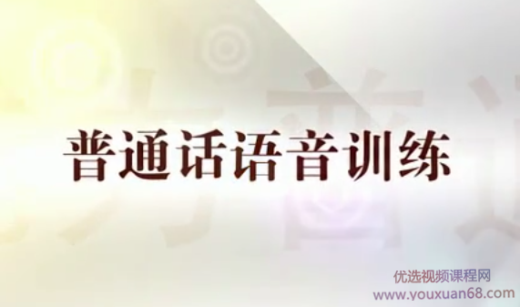 陈志刚普通话语音训练全15讲-演讲口才