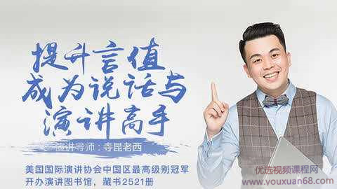 提升言值，寺坤老西教你轻松演讲课-演讲口才