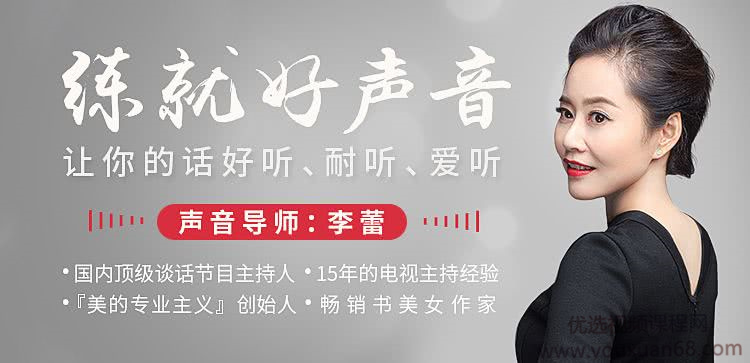 声音导师李蕾：练就好声音，让你的话好听、耐听、爱听-演讲口才