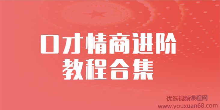演讲口才+学会“说话”（口才情商）口才情商进阶多套教程合集-演讲口才