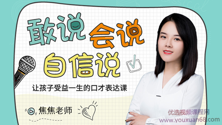 焦蕉老师给孩子的第一堂-口才表达课-演讲口才