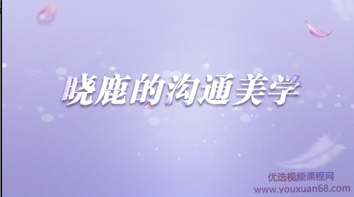 让女人受益一生的言值表达课-晓鹿的沟通美学-演讲口才