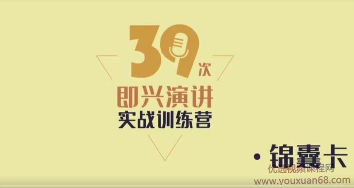 创业者的实战演讲锦囊，即兴演讲实战训练营 不在畏惧任何时刻的演讲-演讲口才