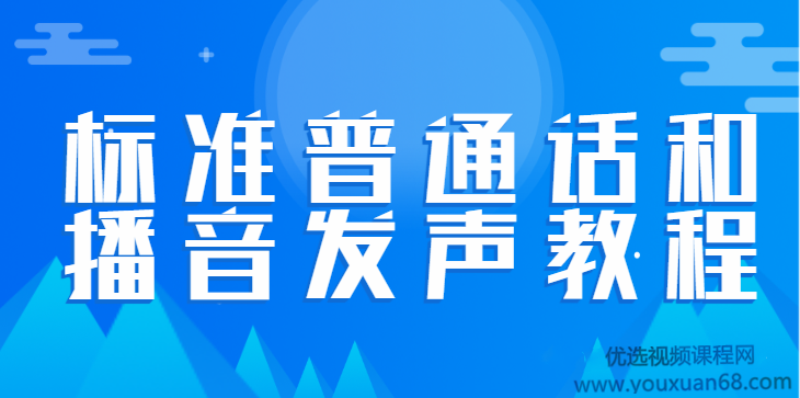 标准普通话和播音发声教程（合集） 让你的声音有魅力-演讲口才