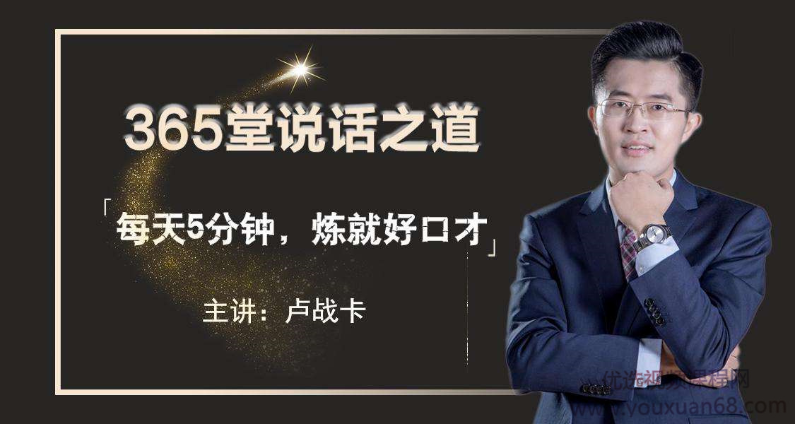 2019卢战卡365堂说话之道【完结】-演讲口才