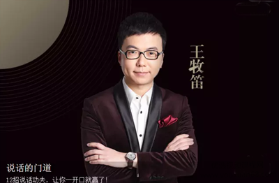 王牧笛：说话的门道，教你12招说话功夫-演讲口才