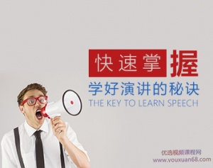 口才演讲专家为你独家揭秘快速学好演讲的秘诀-演讲口才