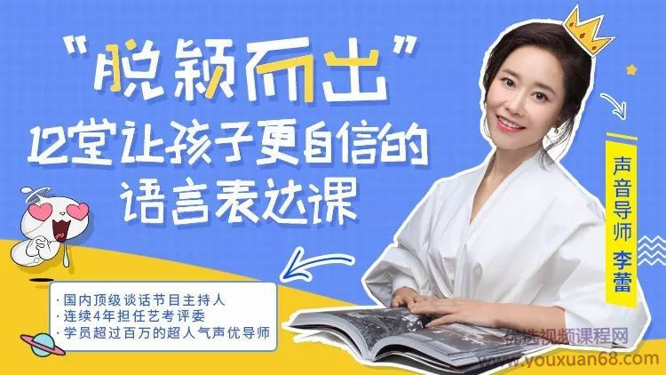 脱颖而出  12堂让孩子更自信的语言表达课-演讲口才