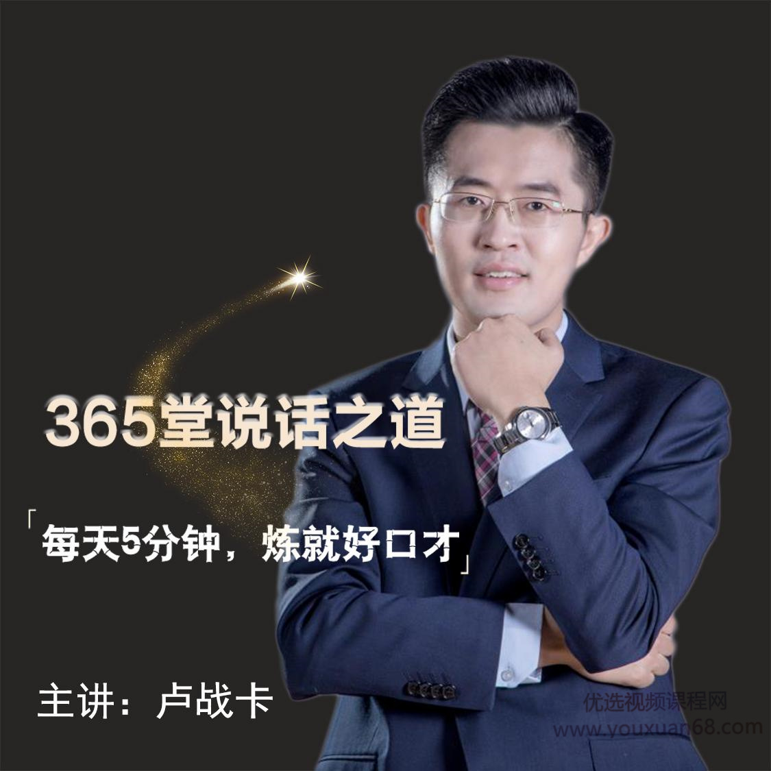 卢战卡：365堂说话之道-演讲口才