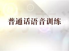 普通话语音训练视频教程15集_怎样学好普通话?-演讲口才