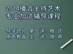 播音主持导学部分共6集_艺术语言基本功训练教程-演讲口才