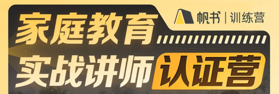 新父母家庭教育实战讲师认证营-亲子教育