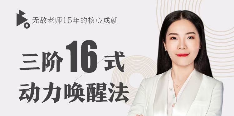 张无敌3阶16式动力唤醒法，用原生家庭的能量唤醒学习动力-亲子教育