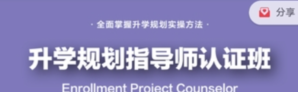 课程全新升级：升学规划指导师【国家EPC认证班】黄埔3期-亲子教育