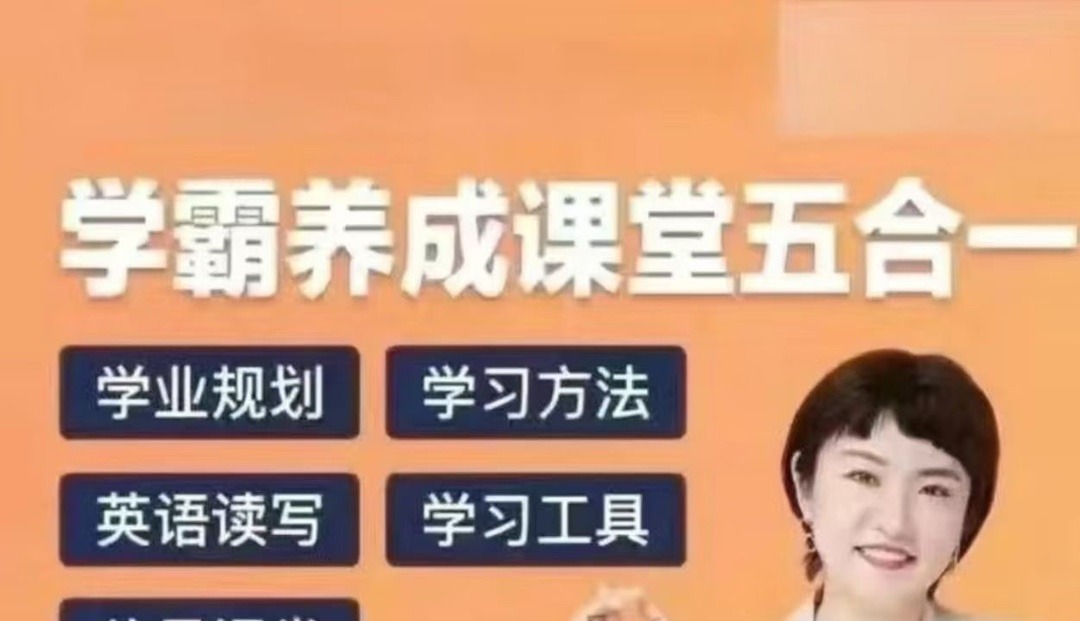 徐老师家庭学业规划-学霸养成课堂五合一-亲子教育