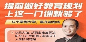 (勇哥)提前做好教育规划，上这一门课就够了-亲子教育