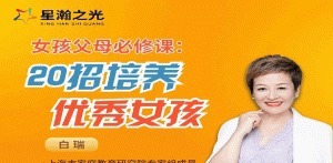 白大姐20招培养优秀女孩在线视频课-亲子教育