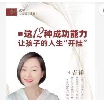 吉祥老师-建立孩子成功的12个能力，让孩子的人生“开挂”-亲子教育
