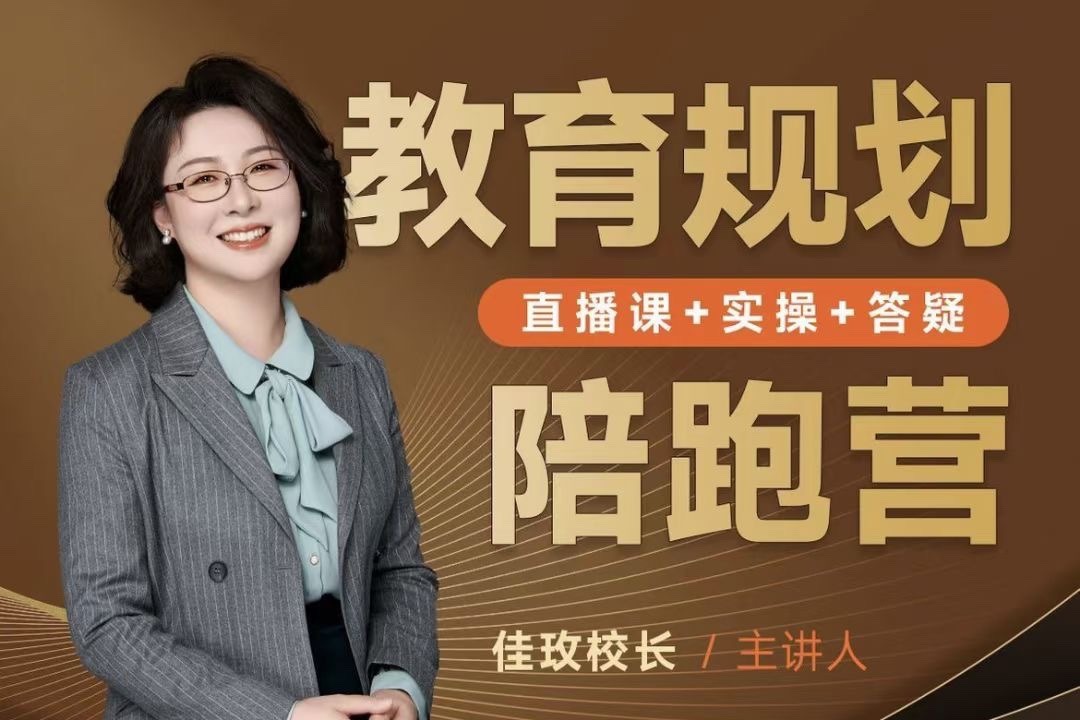 佳玫校长教育规划陪跑营2.0-逆袭进名校-亲子教育