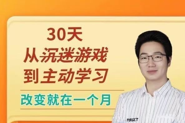 徐哥-30天从沉迷游戏到主动学习-亲子教育