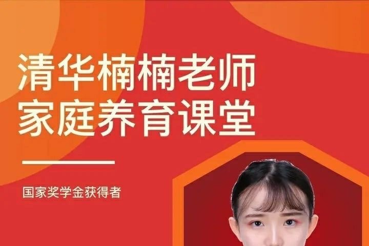 清华楠楠博士家庭养育课+课程资料-亲子教育