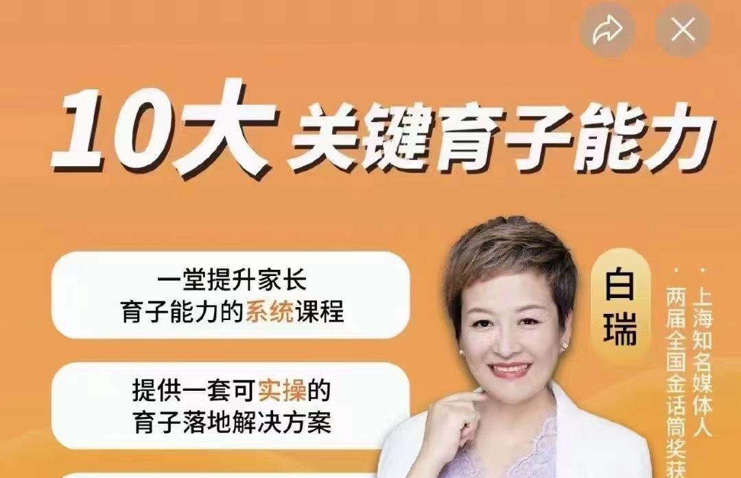 白大姐育子规划在线视频课，一堂提升家长育子能力的系统课程-亲子教育