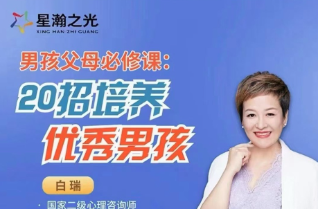 白瑞20堂男孩养育在线视频课，男孩父母必修课-亲子教育
