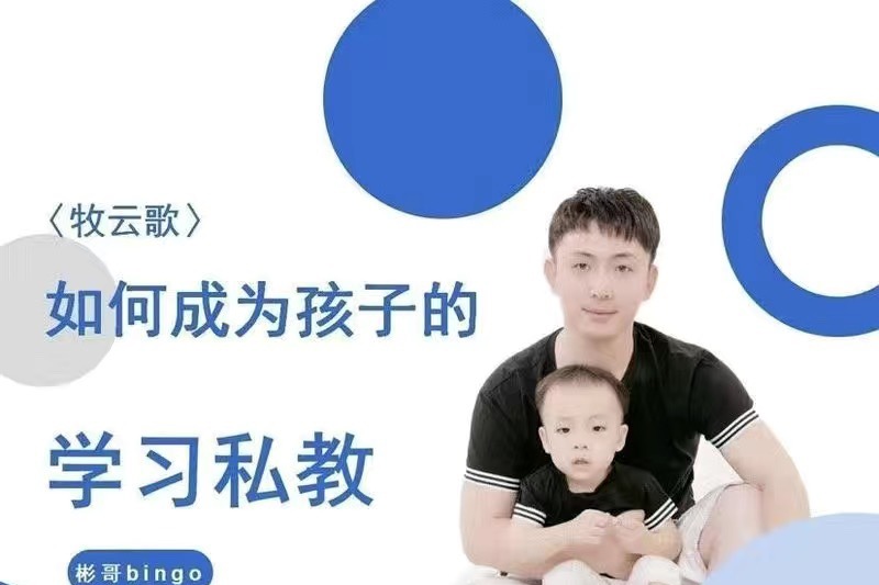 牧云歌-如何成为孩子的学习私教，带娃实操课程-亲子教育