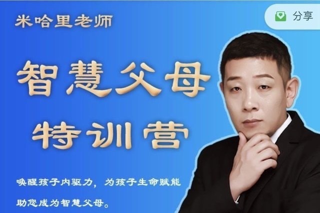 米哈里老师“重启“— 智慧父母特训营-亲子教育