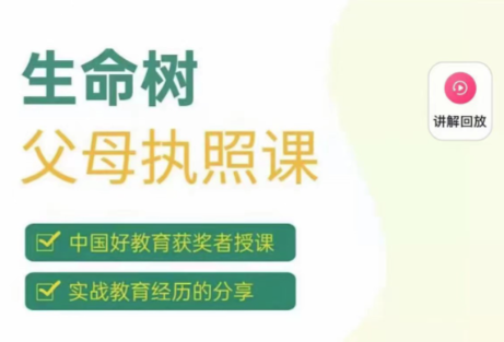 《生命树父母执照课-张嘉添父母教育课程》激发孩子内驱力-亲子教育