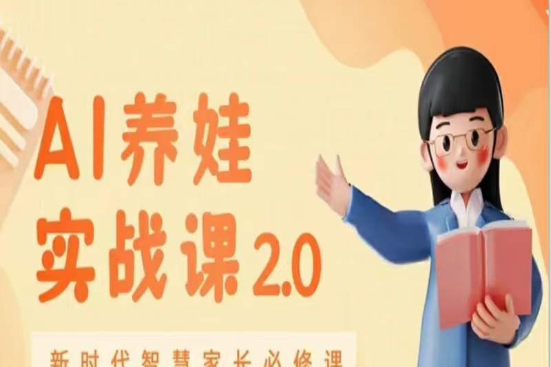 AI家长必修课：做AI时代第一批智慧父母，助力亲子育儿技能提升-亲子教育