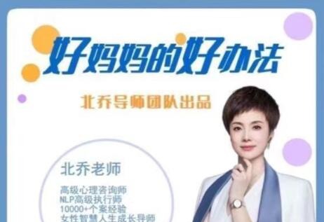 北乔老师好妈妈的好办法13集-亲子教育