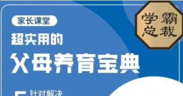 北大花花-父母养育宝典5大养育难题30节完整版-亲子教育