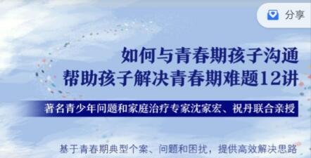 沈家宏 祝丹 如何与青春期孩子沟通，帮助孩子解决青春期难题12讲-亲子教育