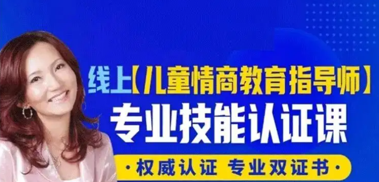 张怡筠博士 【幼儿情商教育指导师】线上认证课-亲子教育