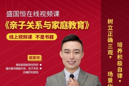 盛国恒《亲子关系与家庭教育》视频课，培养优秀自立的孩子-亲子教育