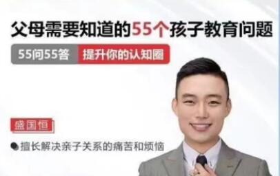 盛国恒《父母必须知道的55个孩子教育问题》 在线视频课-亲子教育