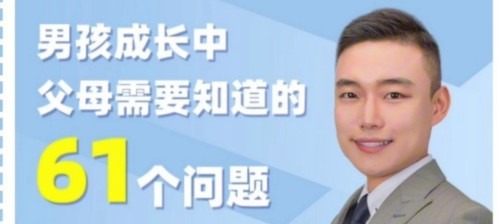 盛国恒《男孩成长中的61个问题》在线视频课-亲子教育