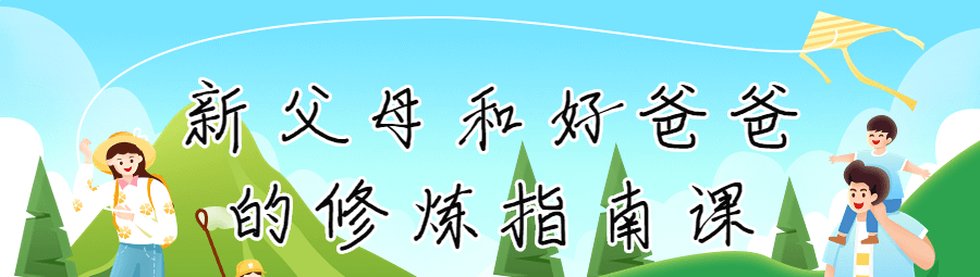 新父母和好爸爸的修炼指南课-亲子教育